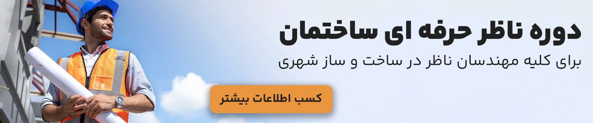 دوره ناظر حرفه ای ساختمان