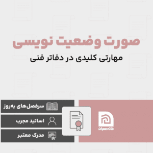 دوره آموزش صورت وضعیت نویسی