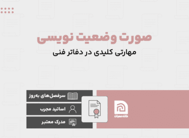 دوره آموزش صورت وضعیت نویسی