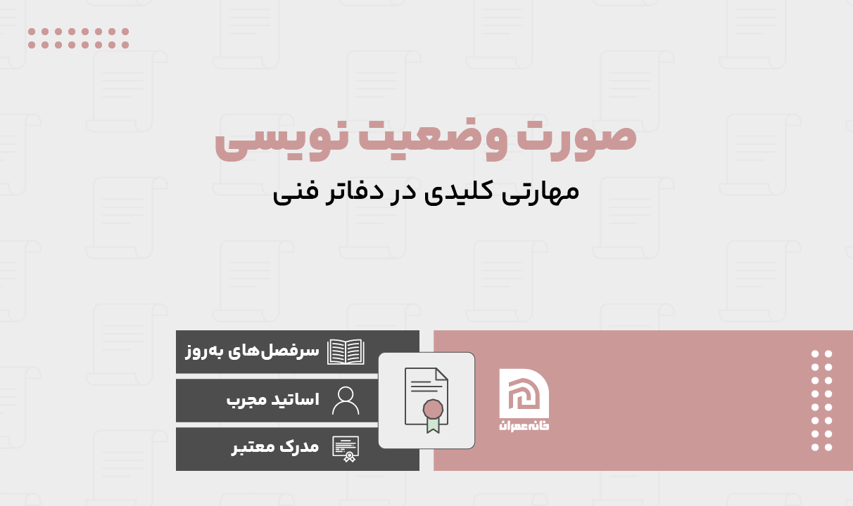 دوره آموزش صورت وضعیت نویسی دوره آموزش صورت وضعیت نویسی