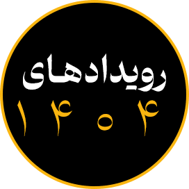 رویدادهای 1404