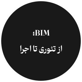 BIM؛ از تئوری تا اجرا