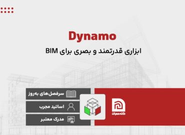 آموزش داینامو Dynamo