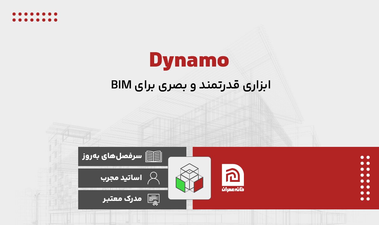 آموزش داینامو Dynamo آموزش داینامو Dynamo