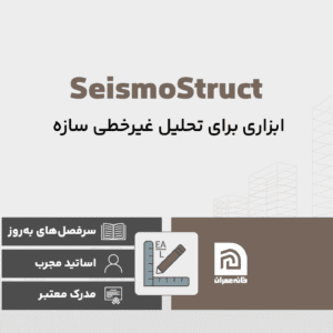 دوره آموزش نرم افزار SeismoStruct