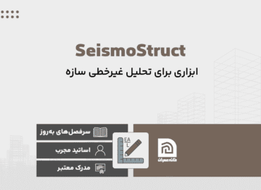 دوره آموزش نرم افزار SeismoStruct