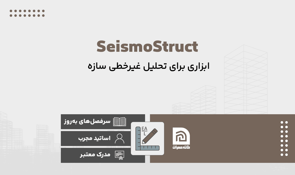 دوره آموزش نرم افزار SeismoStruct دوره آموزش نرم افزار SeismoStruct