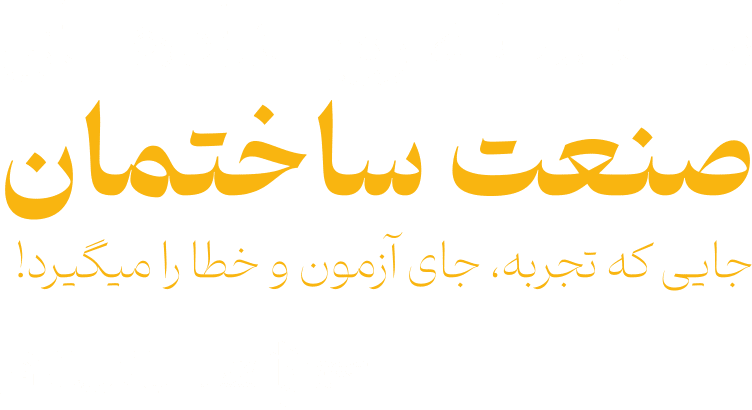 جایی که تجربه، جای آزمون و خطا را میگیرد.