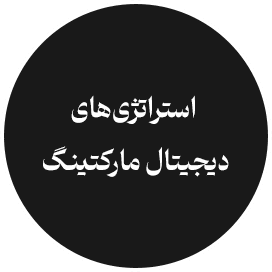 استراتژی های دیجیتال مارکتینگ