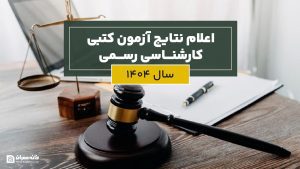اعلام نتایج آزمون كتبی كارشناسی رسمی سال 1404