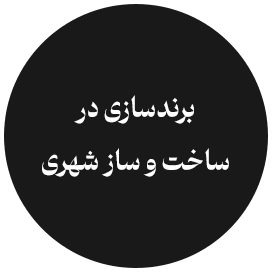 برندسازی در ساخت و ساز شهری