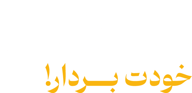 با هر رویداد یک قدم برای خودت بردار