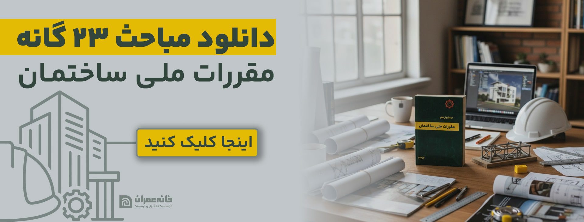 دانلود مباحث مقررات ملی ساختمان