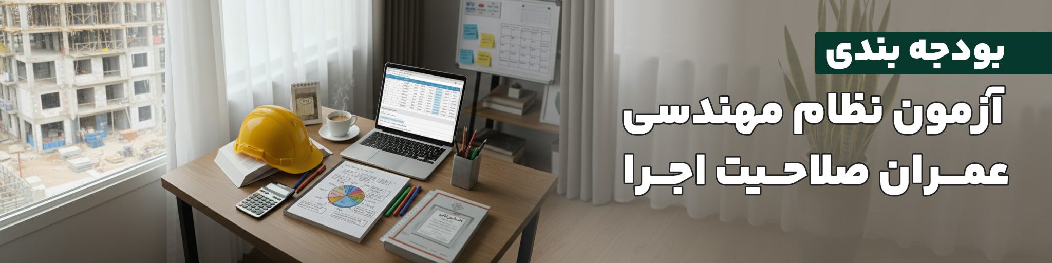 بودجه بندی آزمون اجرا عمران