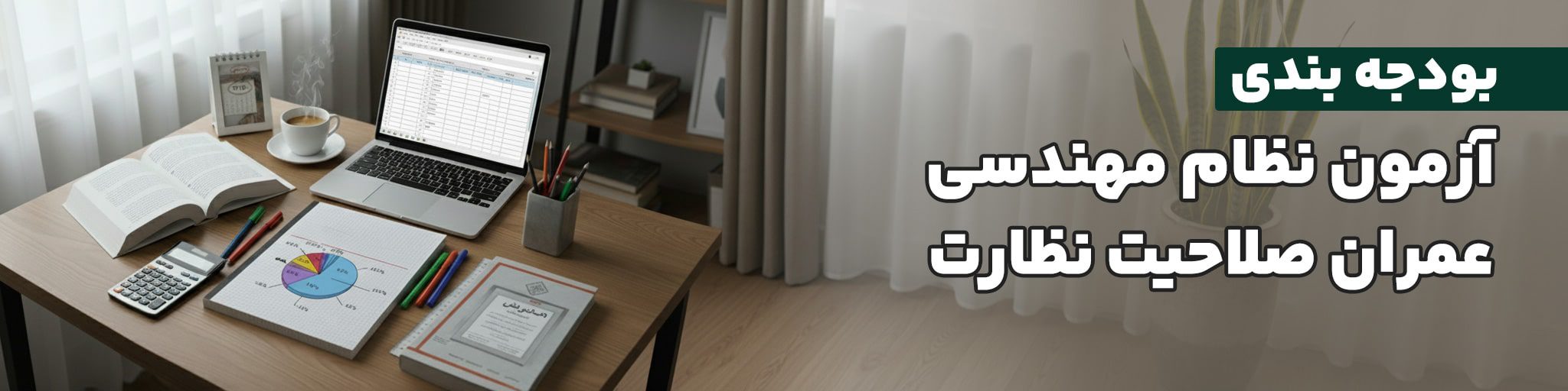 بودجه بندی آزمون نظارت عمران