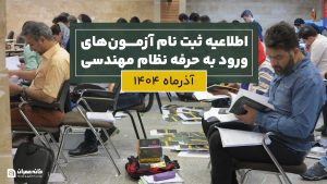 ثبت‌نام آزمون‌های ورود به حرفه نظام مهندسی آذرماه 1404