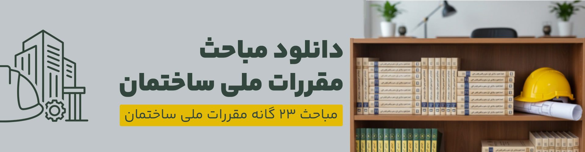 دانلود مباحث مقررات ملی ساختمان