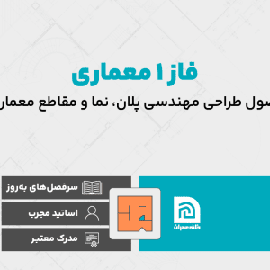 دوره آموزش فاز 1 معماری