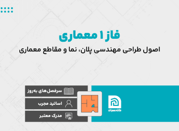دوره آموزش فاز 1 معماری