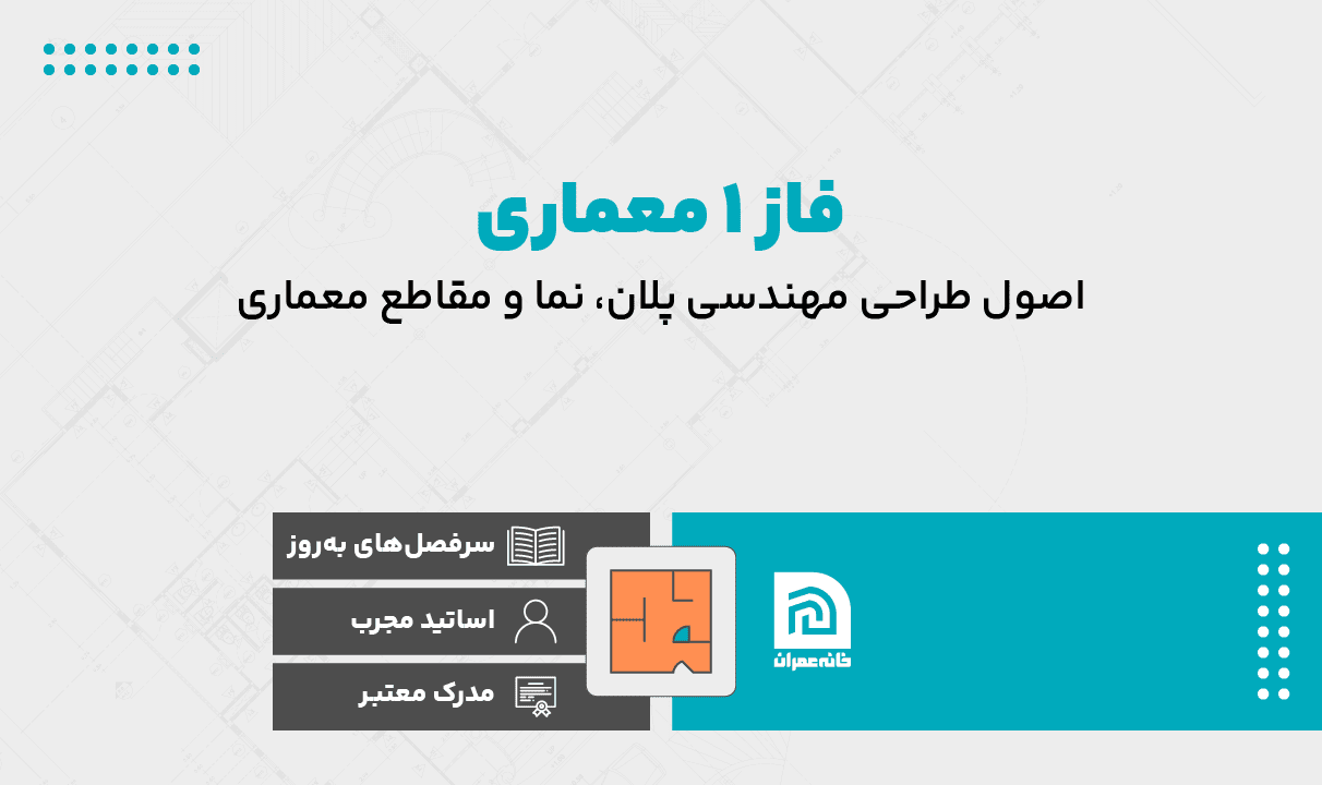 دوره آموزش فاز 1 معماری