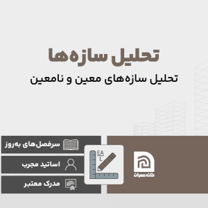 دوره تحلیل سازه ها