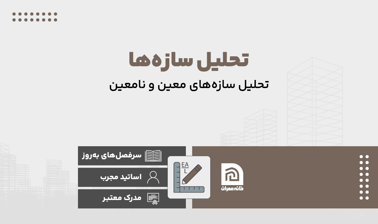 دوره تحلیل سازه ها
