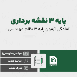 دوره پایه 3 نقشه برداری