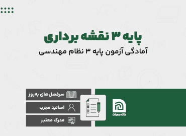 دوره پایه 3 نقشه برداری