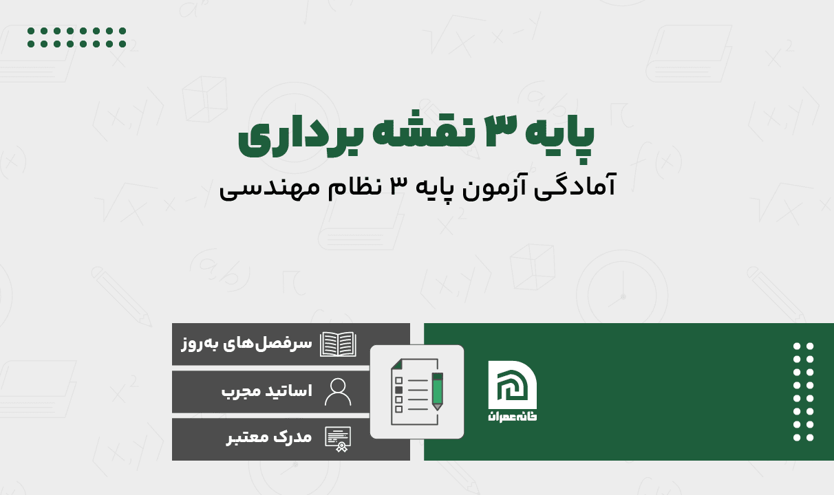 دوره پایه 3 نقشه برداری دوره پایه 3 نقشه برداری