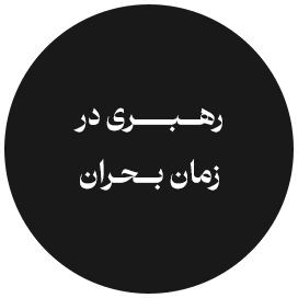 رهبری در زمان بحران