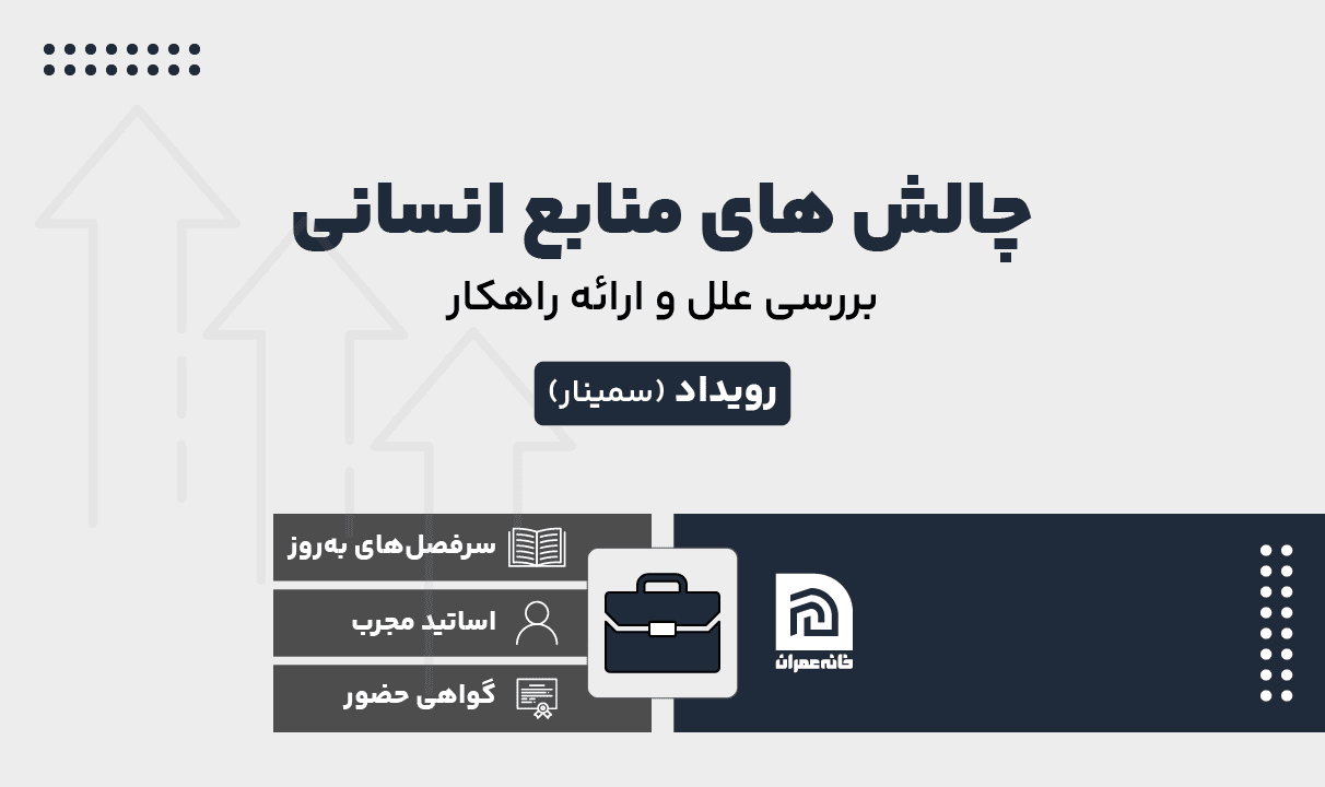 رویداد منابع انسانی