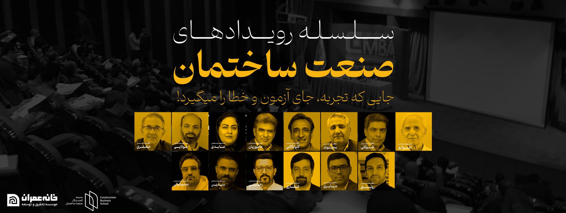 سلسله رویدادهای صنعت ساختمان