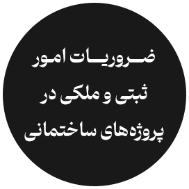 ضروریات امـور ثبتی و ملکی در پروژه‌های ساختمانی