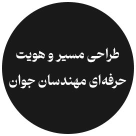 طراحی مسیر و هویت حرفه‌ای مهندسان جوان