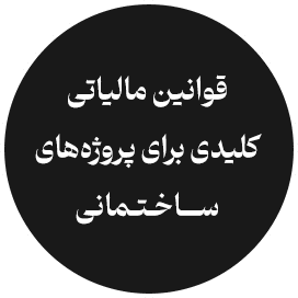 قوانین مالیاتی کلیدی برای پروژه‌های ساختمانی