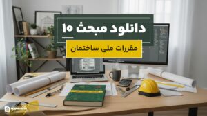 دانلود مبحث 10 مقررات ملی ساختمان