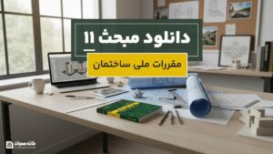 دانلود مبحث 11 مقررات ملی ساختمان