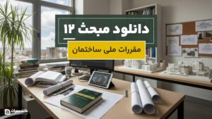 دانلود مبحث 12 مقررات ملی ساختمان