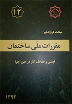 مبحث 12 مقررات ملی ساختمان