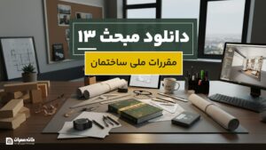 دانلود مبحث 13 مقررات ملی ساختمان