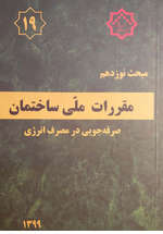مبحث 19 مقررات ملی ساختمان