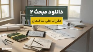 دانلود مبحث 2 مقررات ملی ساختمان
