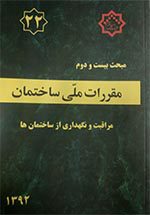 مبحث 22 مقررات ملی ساختمان