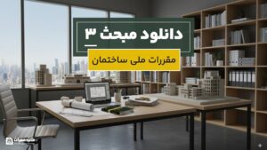 دانلود مبحث 3 مقررات ملی ساختمان