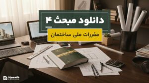 دانلود مبحث 4 مقررات ملی ساختمان