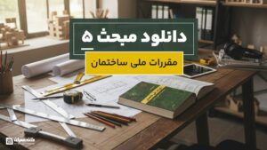 دانلود مبحث 5 مقررات ملی ساختمان