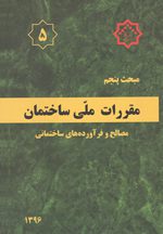 مبحث 5 مقررات ملی ساختمان