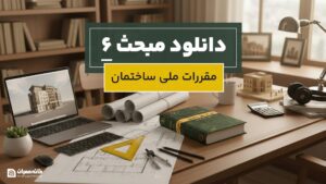 دانلود مبحث 6 مقررات ملی ساختمان
