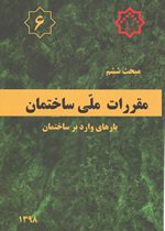 مبحث 6 مقررات ملی ساختمان