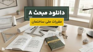 دانلود مبحث 8 مقررات ملی ساختمان
